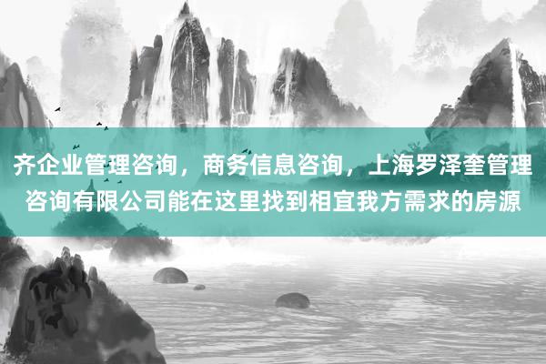 齐企业管理咨询，商务信息咨询，上海罗泽奎管理咨询有限公司能在这里找到相宜我方需求的房源
