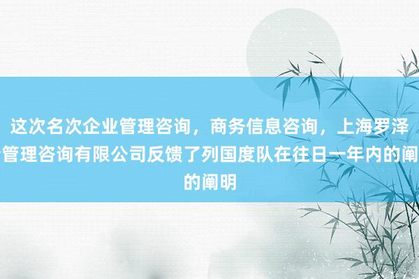 这次名次企业管理咨询，商务信息咨询，上海罗泽奎管理咨询有限公司反馈了列国度队在往日一年内的阐明