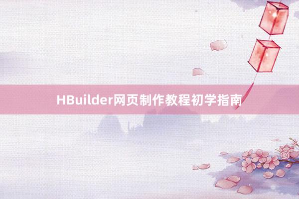 HBuilder网页制作教程初学指南