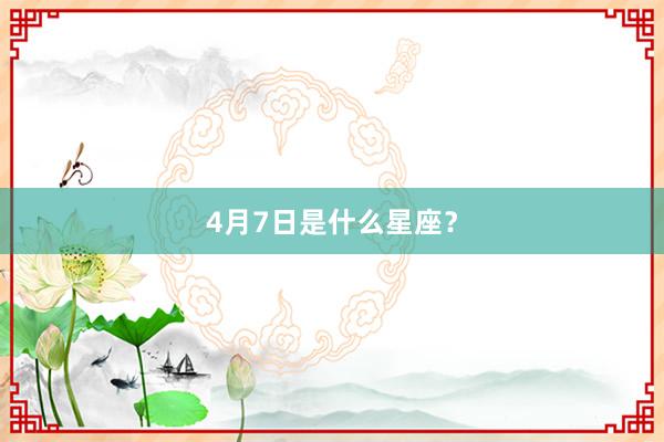 4月7日是什么星座？