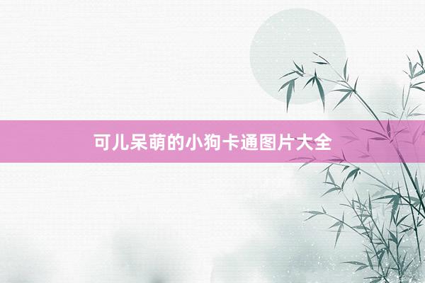 可儿呆萌的小狗卡通图片大全